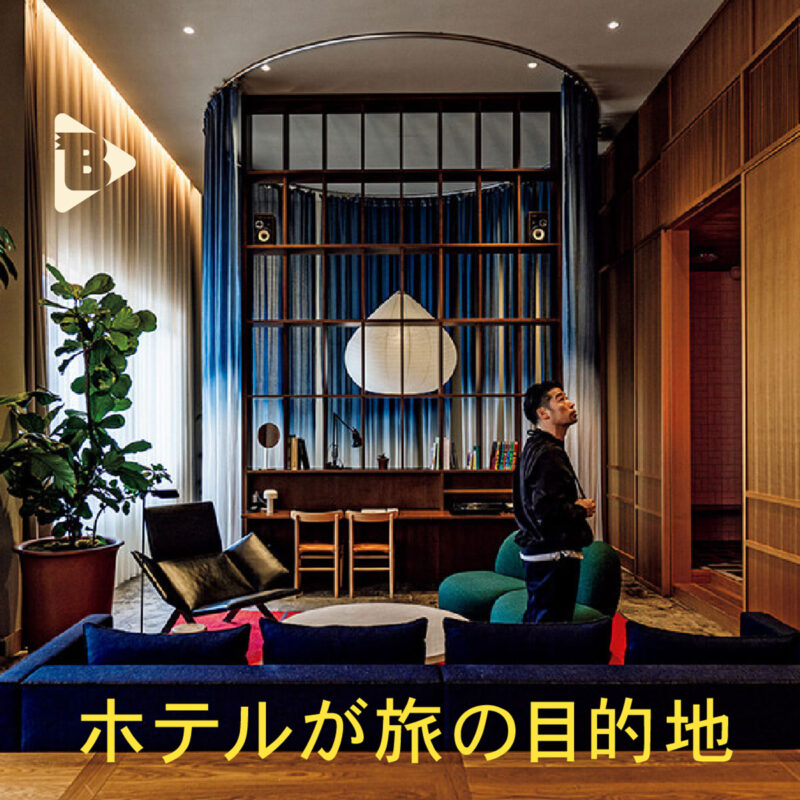 ホテルが旅の目的地