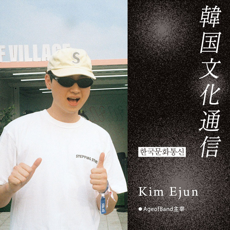 「韓国文化通信」Vol.24 〈AgeofBand〉主宰・Kim Ejun