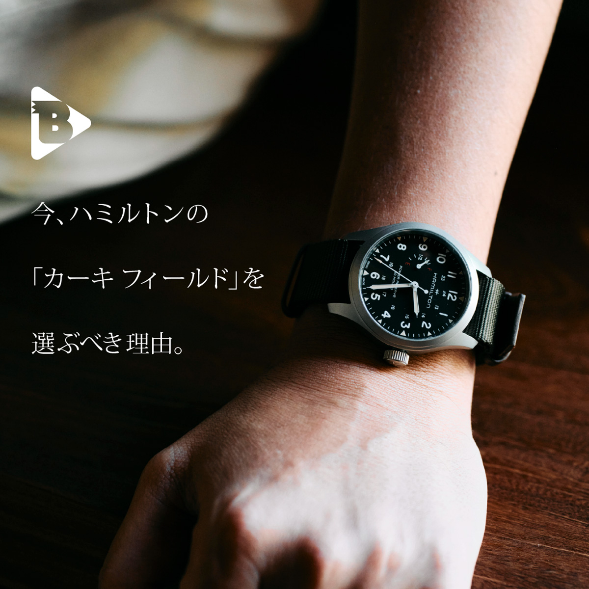 今、ハミルトンの「カーキ フィールド」を選ぶべき理由。