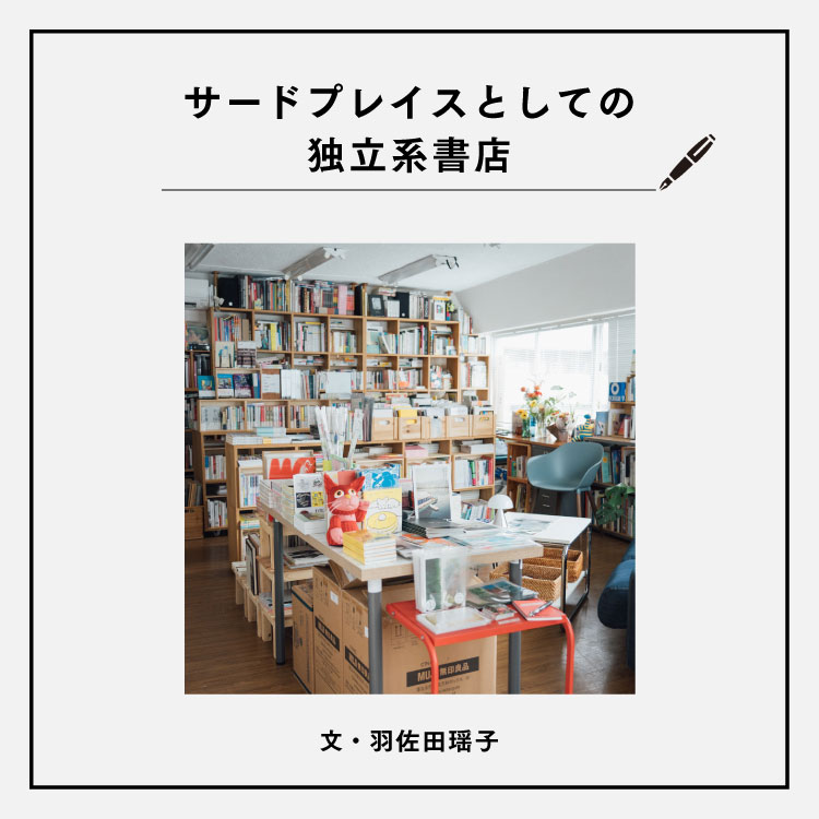 サードプレイスとしての独立系書店