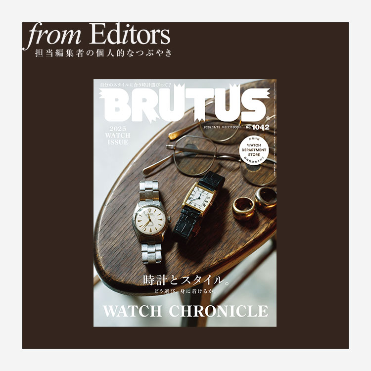 「時計とスタイル。」編集後記