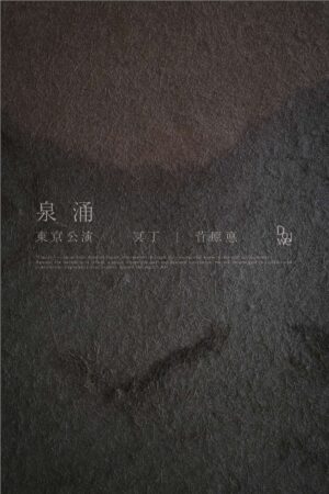 泉涌 ビジュアル