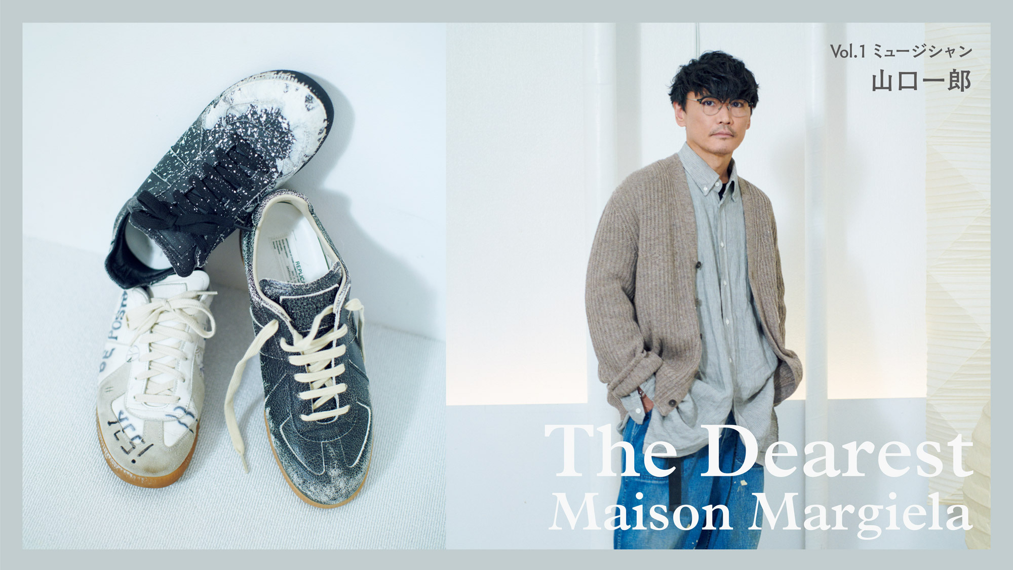 Maison Margiela「The Dearest」Vol.1 ミュージシャン・山口一郎