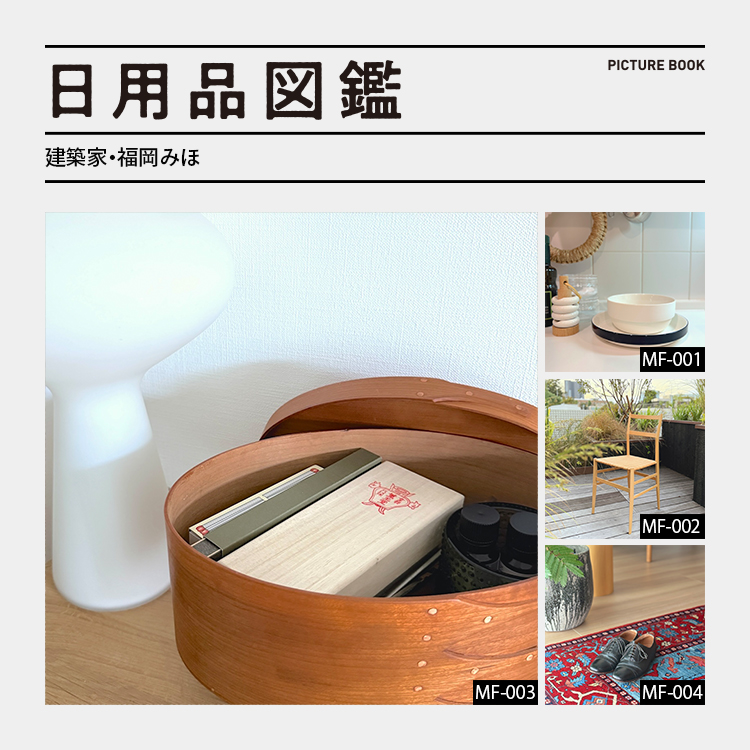 日用品図鑑：建築家・福岡みほの愛用する〈薫玉堂〉老山白檀のお香 etc.