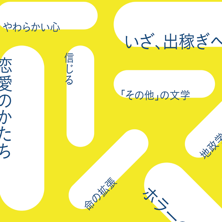 押さえておきたい14のテーマ。現代を生き抜くためのブックガイド
