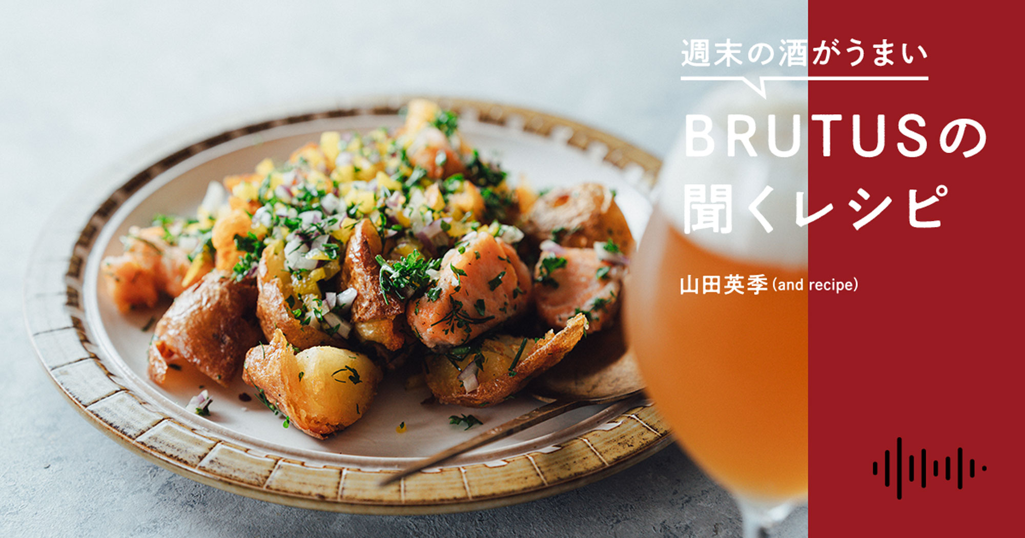 聞くレシピ