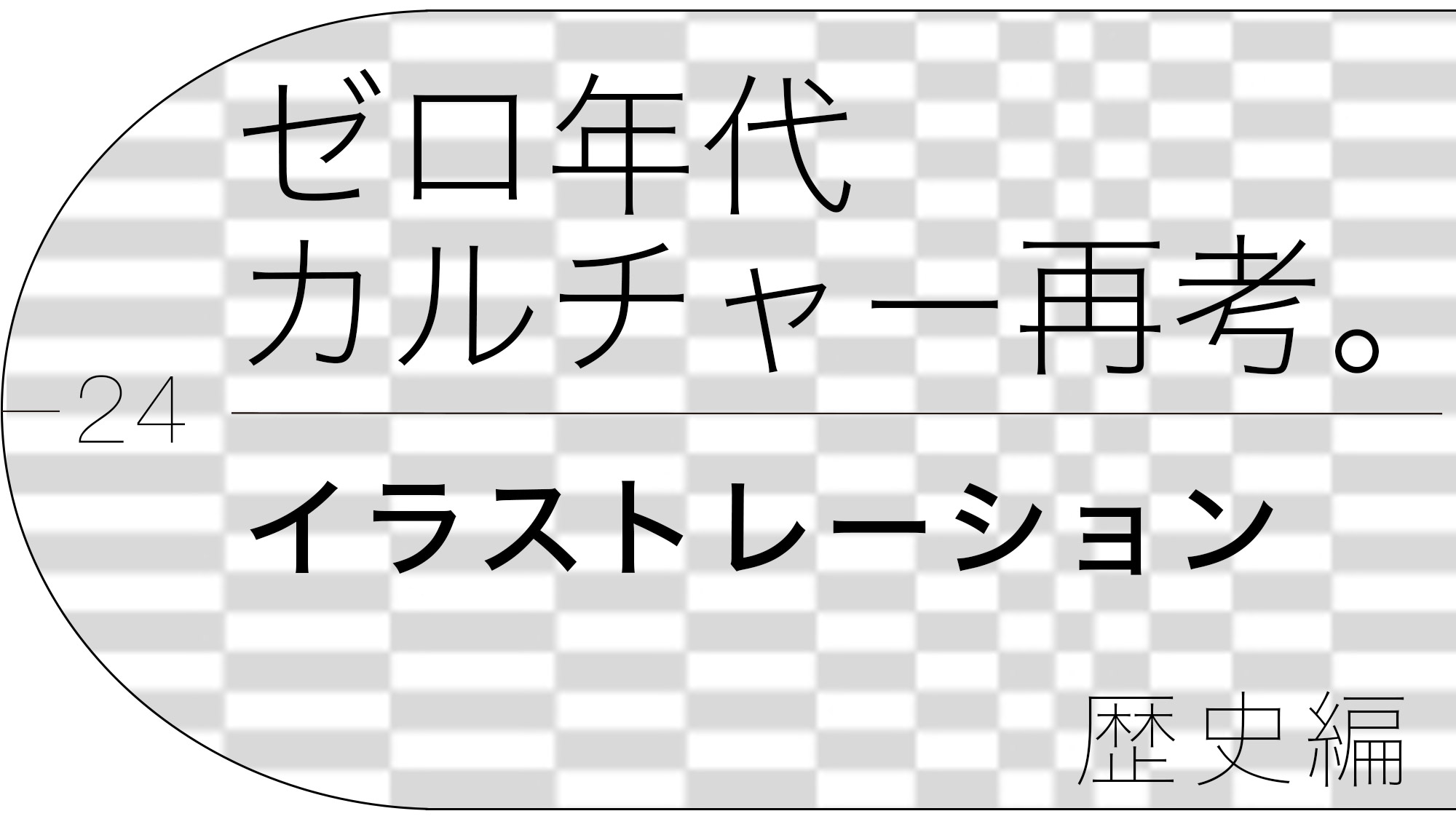 ゼロ年代カルチャー再考。