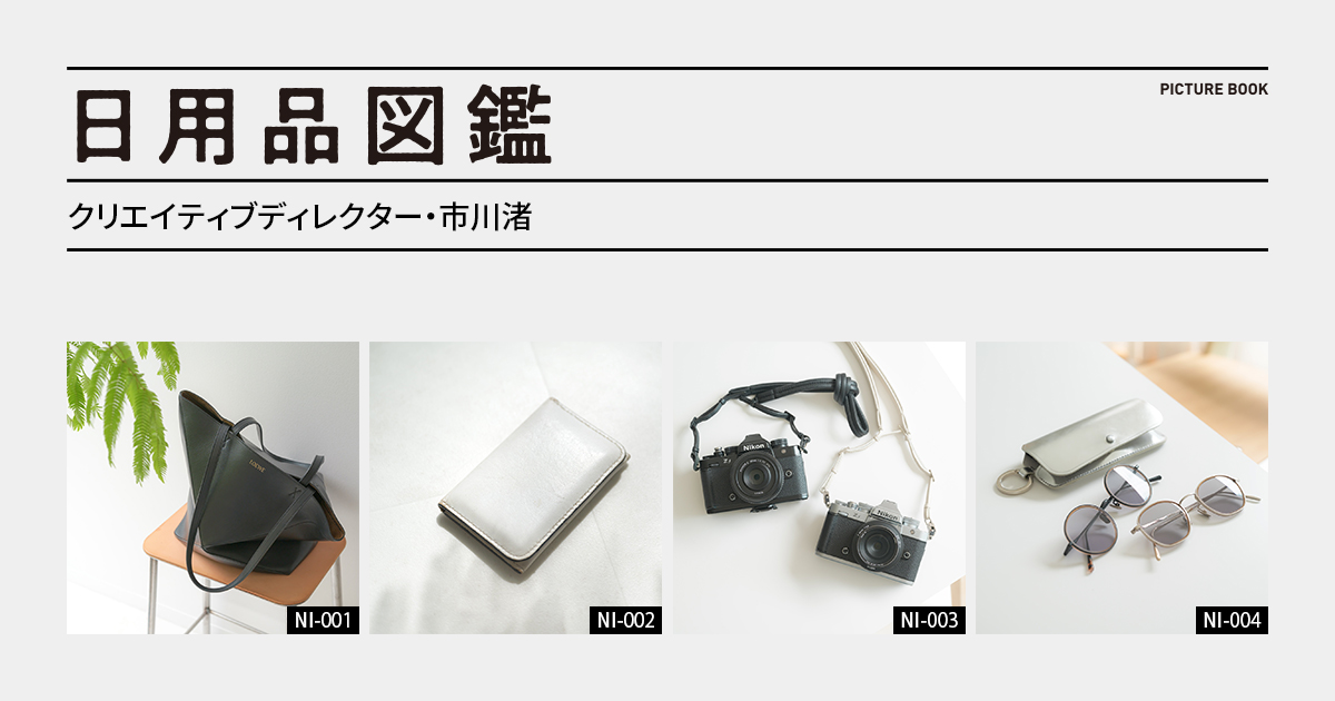 日用品図鑑：クリエイティブディレクター・市川渚の愛用する「Nikon Zf