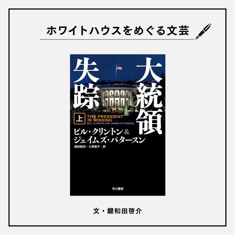ホワイトハウスをめぐる文芸