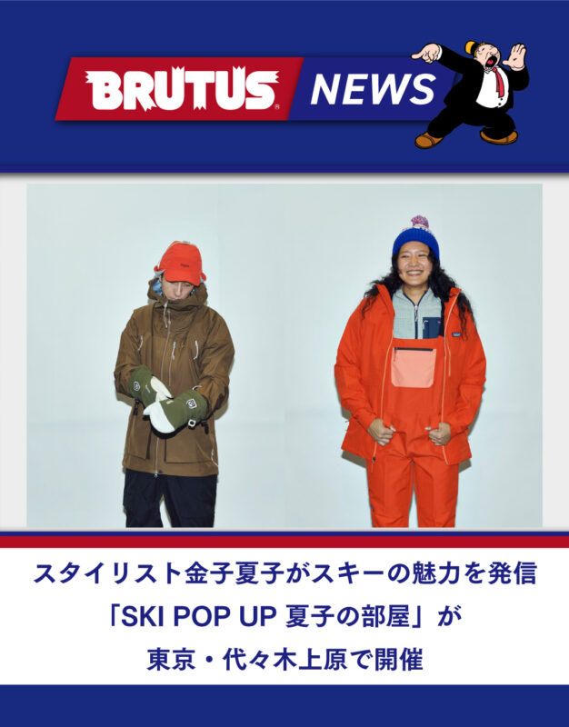 スタイリスト金子夏子がスキーの魅力を発信「SKI POP UP 夏子の部屋」が東京・代々木上原で開催