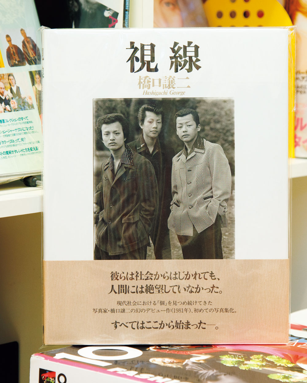 橋口譲二の写真集『視線』