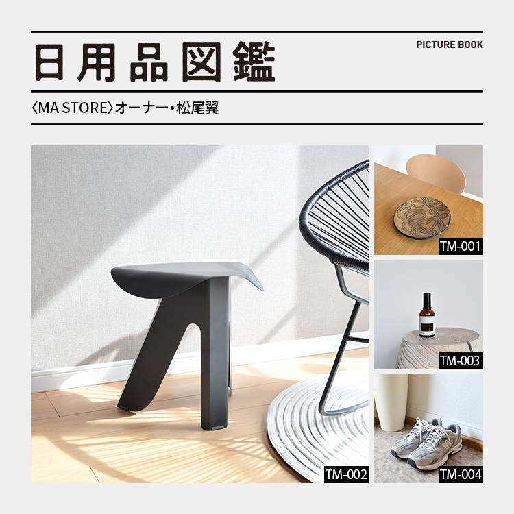 日用品図鑑：〈MA STORE〉オーナー・松尾翼の愛用する 〈EETAL〉のスツールetc.