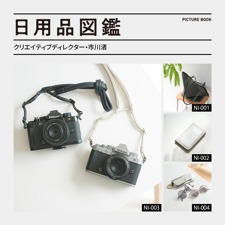 日用品図鑑：クリエイティブディレクター・市川渚の愛用する「Nikon Zf」etc.