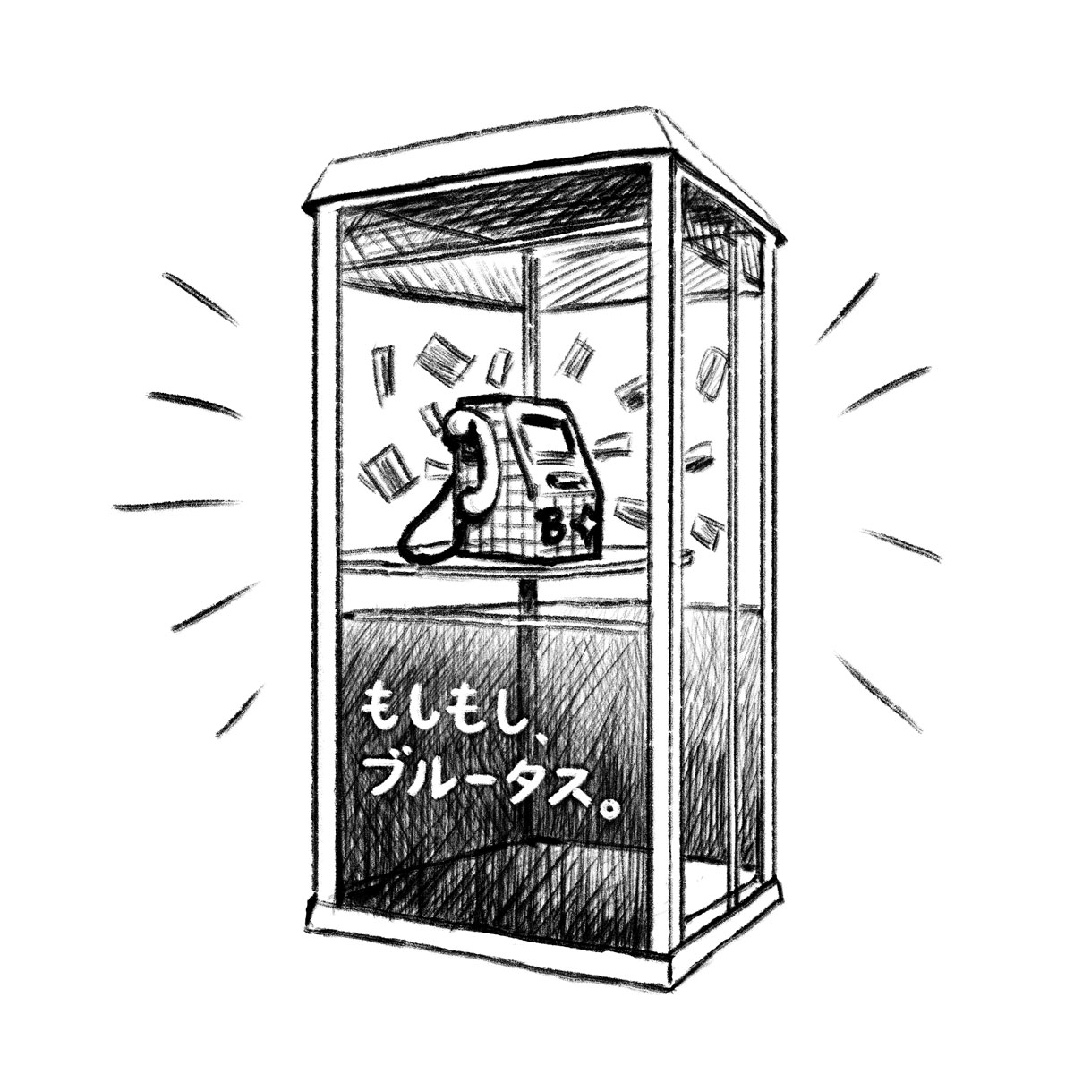 もしもし、ブルータスのイラスト