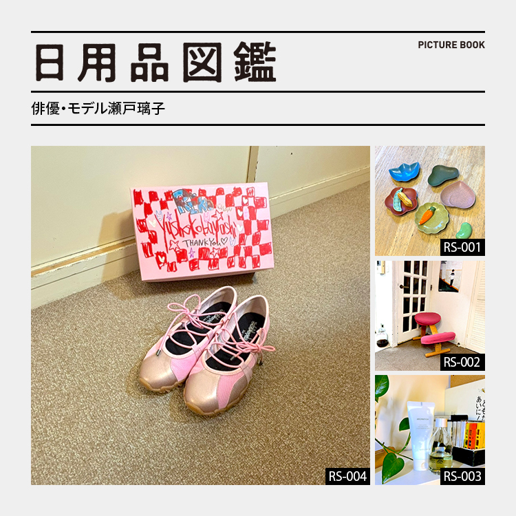 日用品図鑑：俳優、モデル・瀬戸璃子の愛用する〈yusho kobayashi〉のシューズ etc.