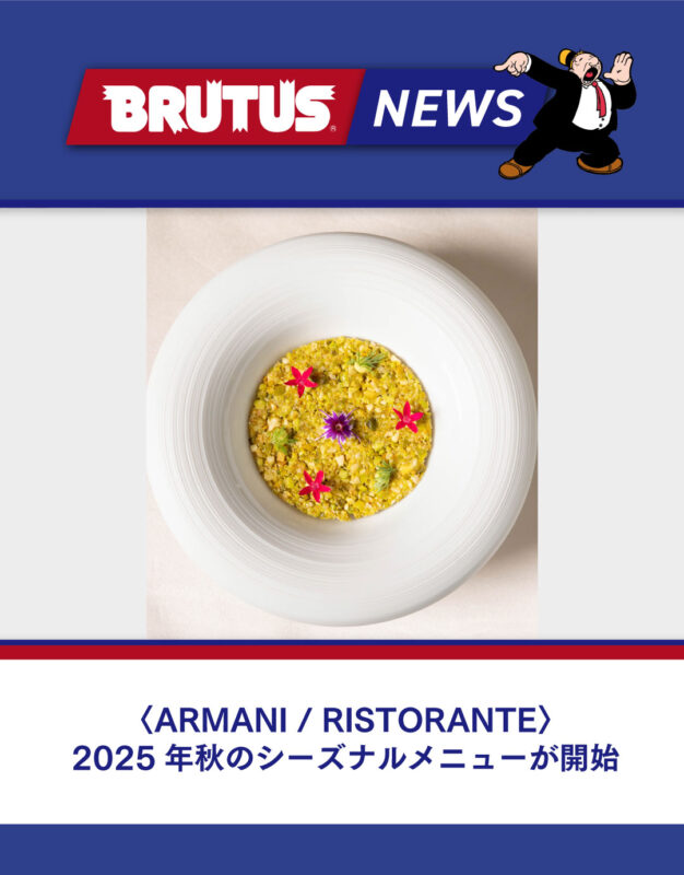 〈ARMANI / RISTORANTE〉2025年秋のシーズナルメニューが開始
