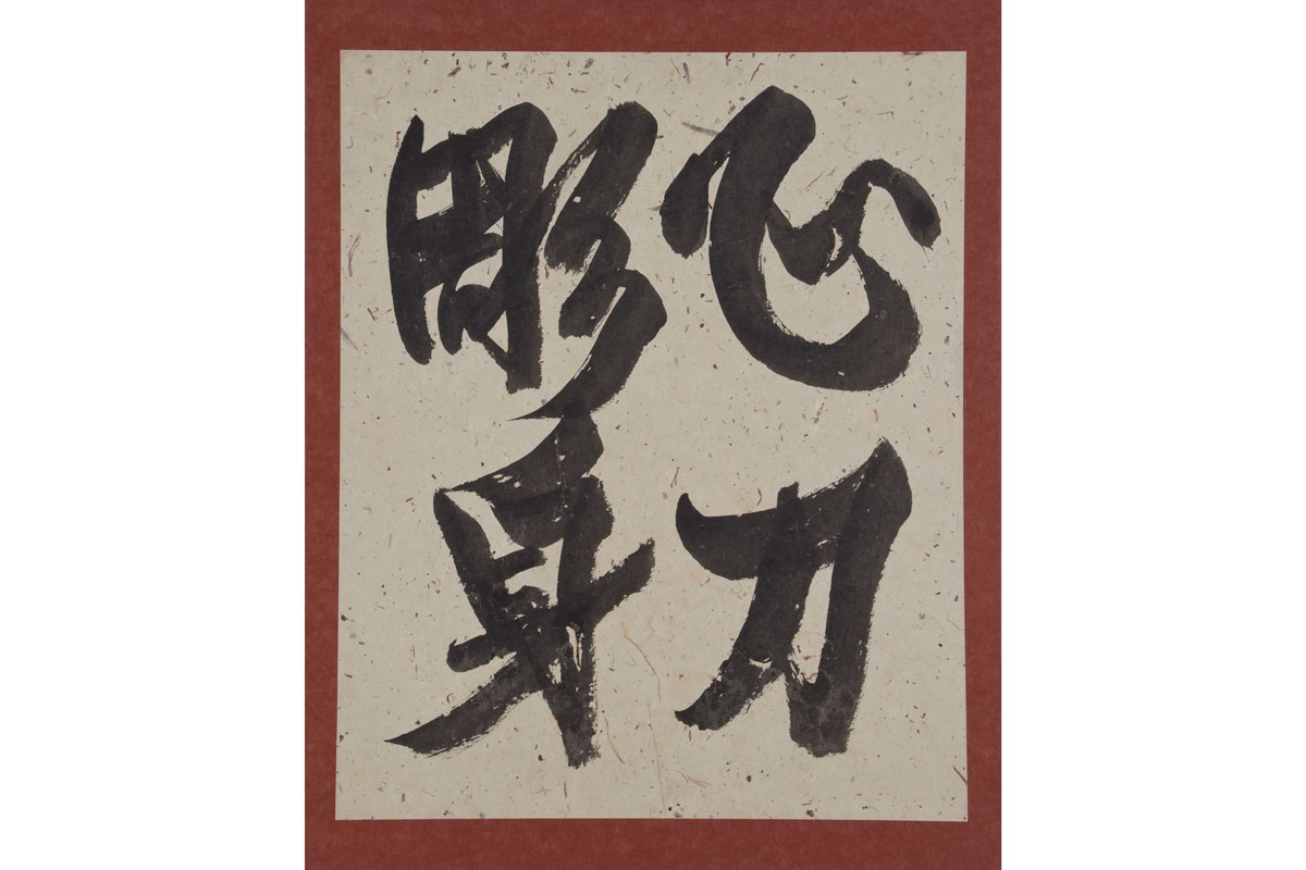 河井寬次郎の書いた文字