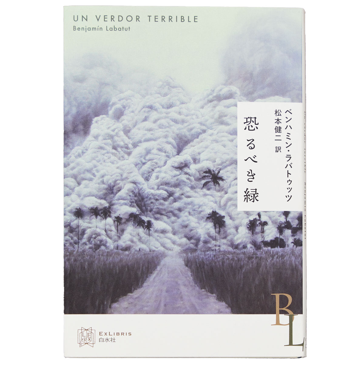 『恐るべき緑』