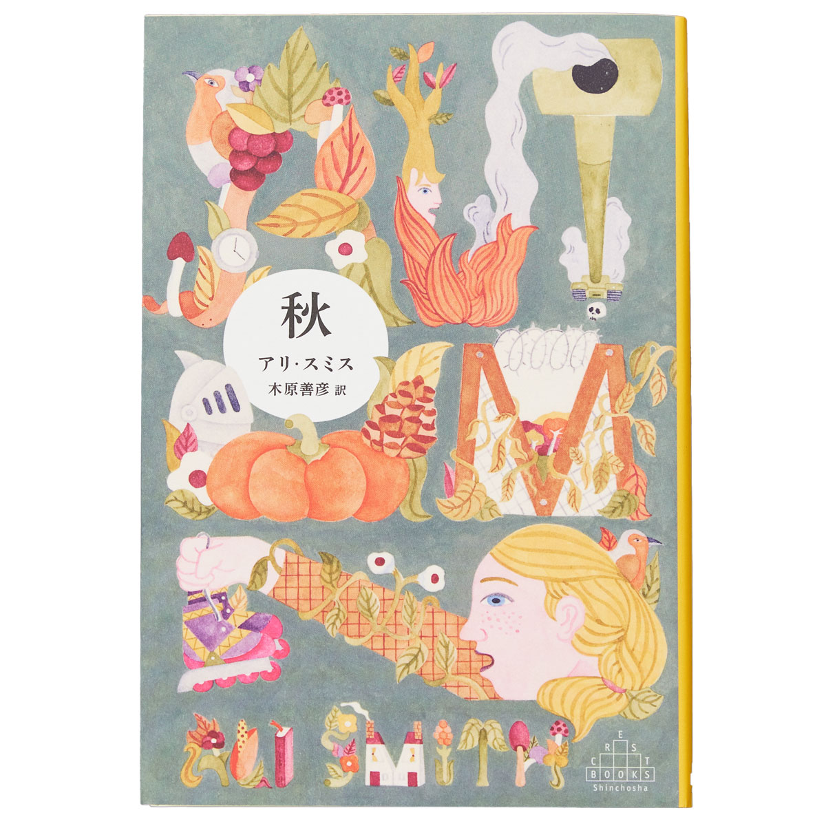 『秋』四季四部作シリーズ