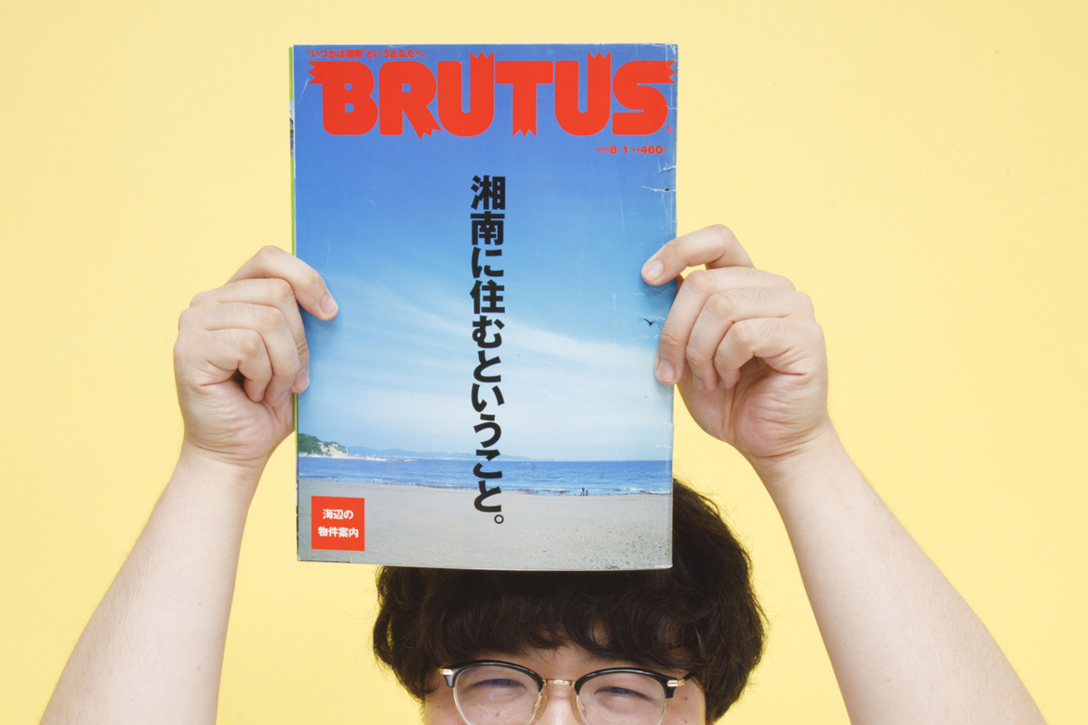 BRUTUS「湘南に住むということ。」2000年7月15日発売号を読む佐伯ポインティ