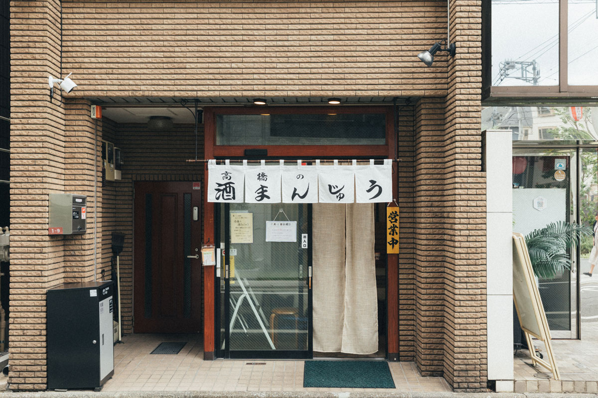 高橋の酒まんじゅう 外観