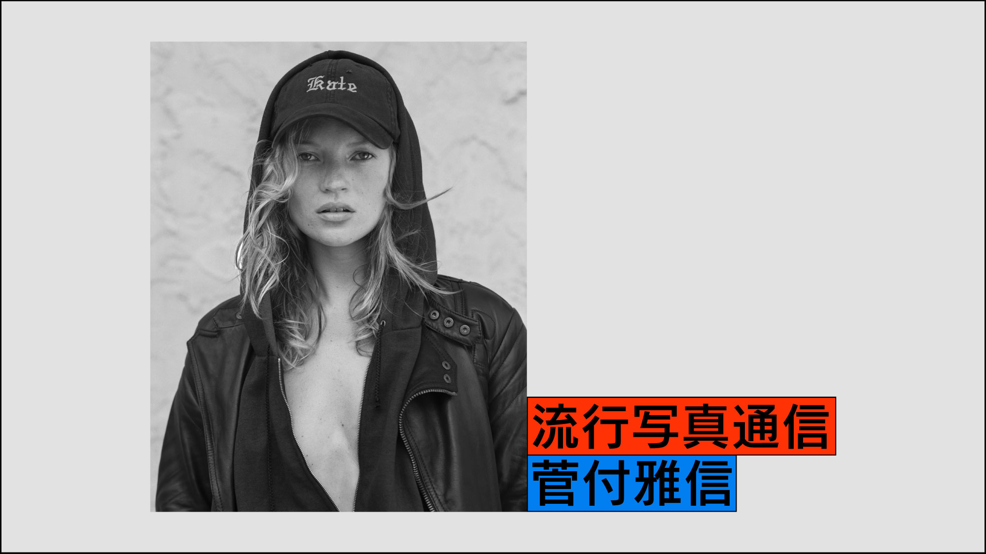 流行写真通信