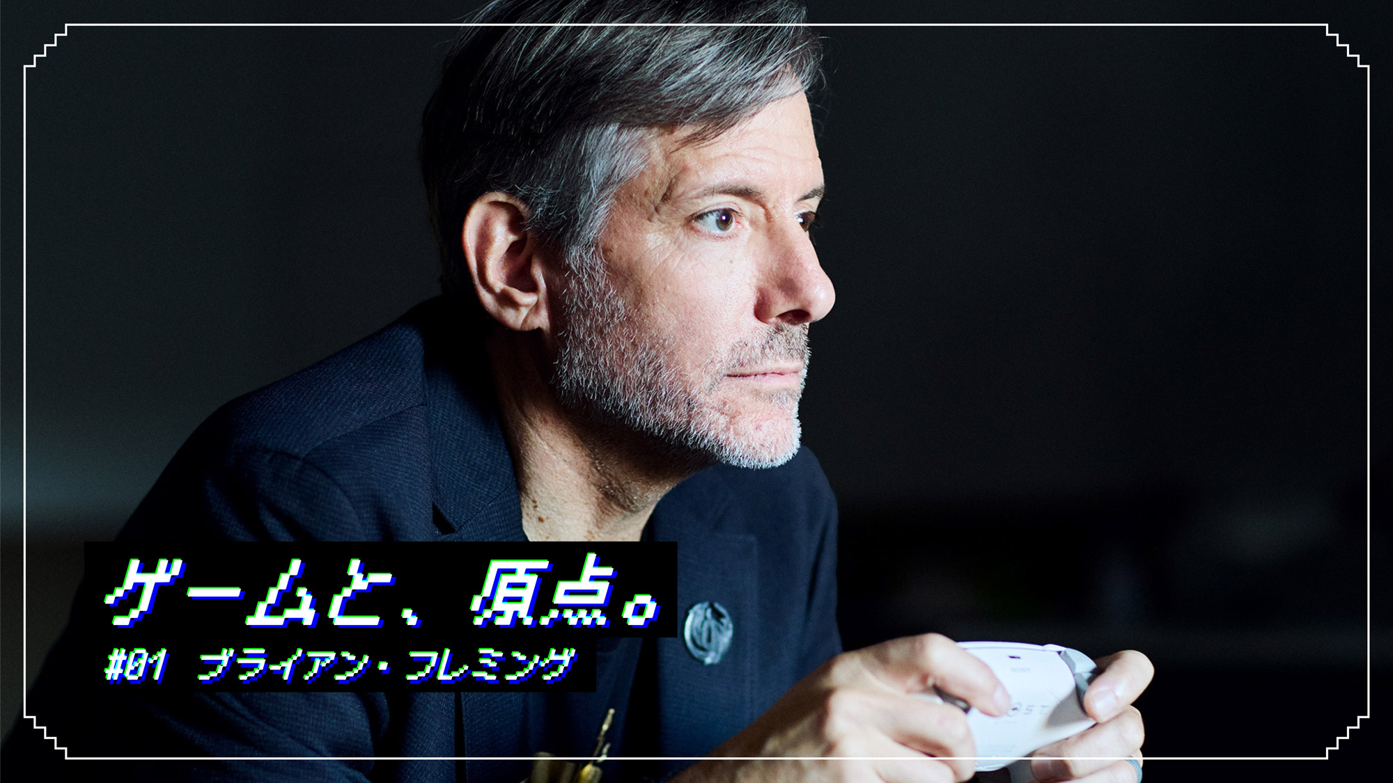 ゲームと、原点。