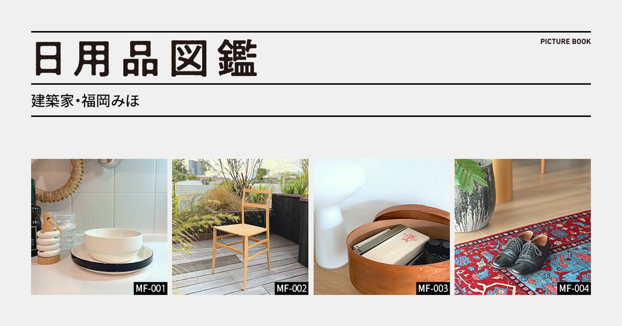 日用品図鑑