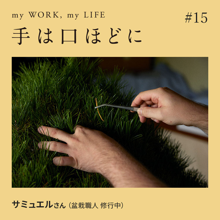 手は口ほどに #15：盆栽職人に弟子入りした青年は、英国からやって来た