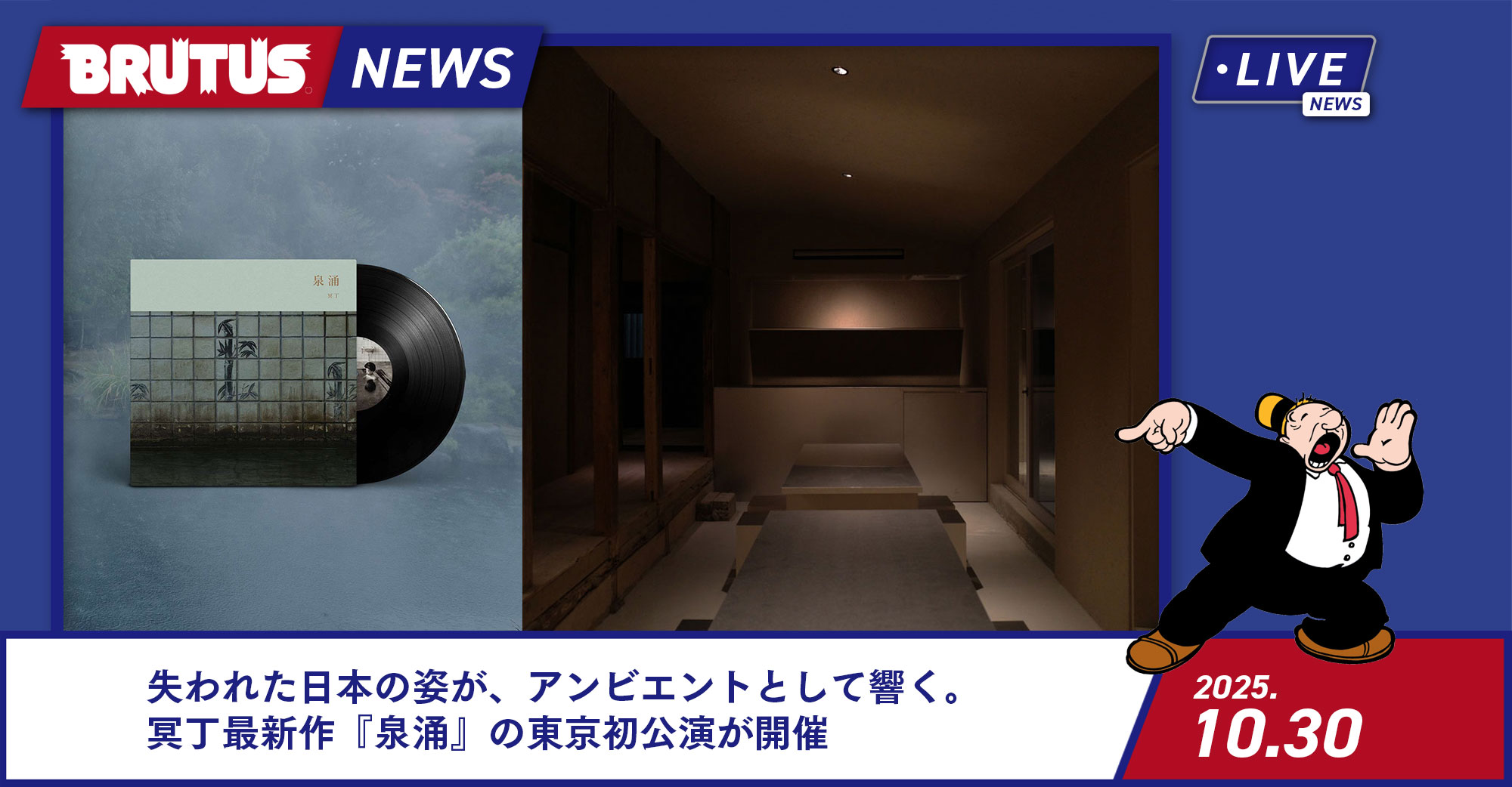 失われた日本の姿が、アンビエントとして響く。冥丁最新作『泉涌』の