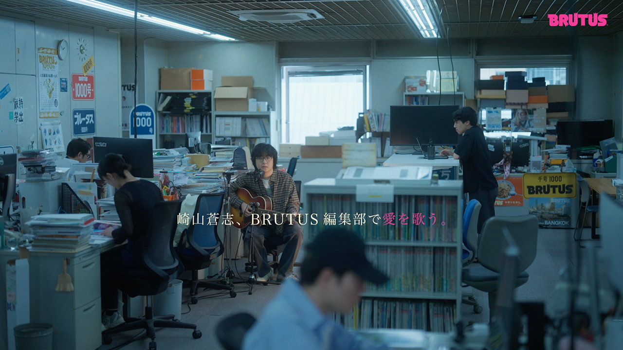【特集 ラブソング】崎山蒼志、BRUTUS編集部で愛を歌う。