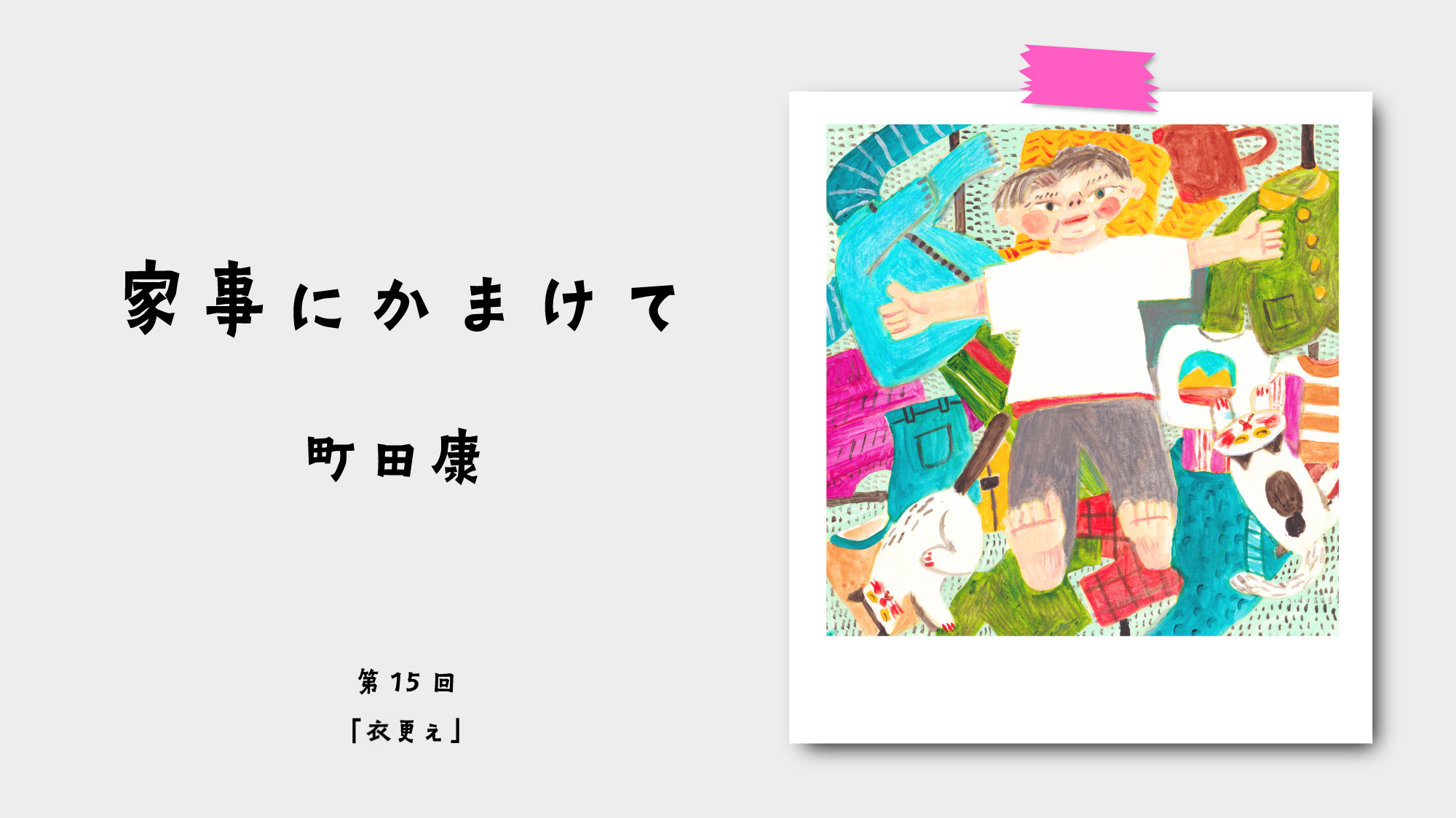 家事にかまけて