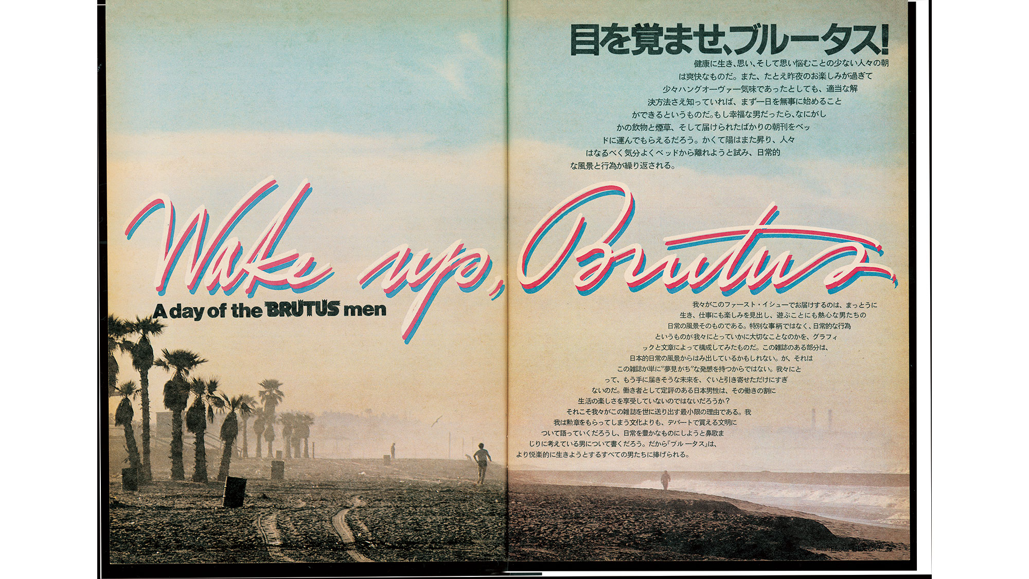 仕事も遊びも味わい尽くせ。『BRUTUS』創刊の初期衝動、合言葉は