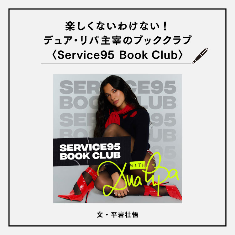 楽しくないわけない！デュア・リパ主宰のブッククラブ〈Service95 Book Club〉
