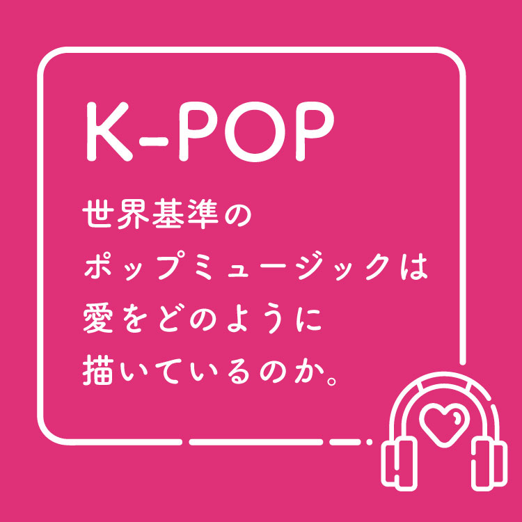 少女時代、BTS、TWICE……。約20年分のK-POPから読み解く、韓国の恋愛観の変遷