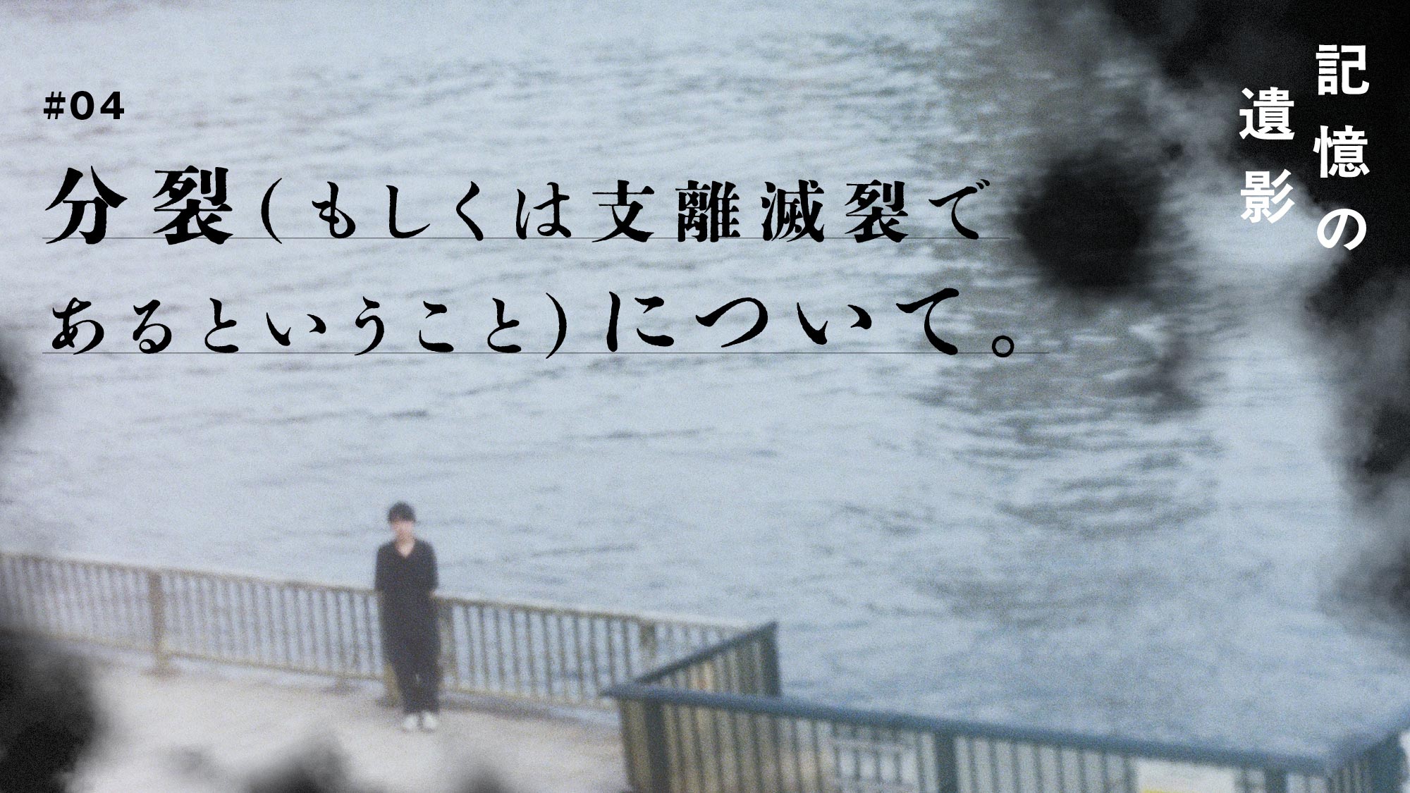 大森時生『記憶の遺影』