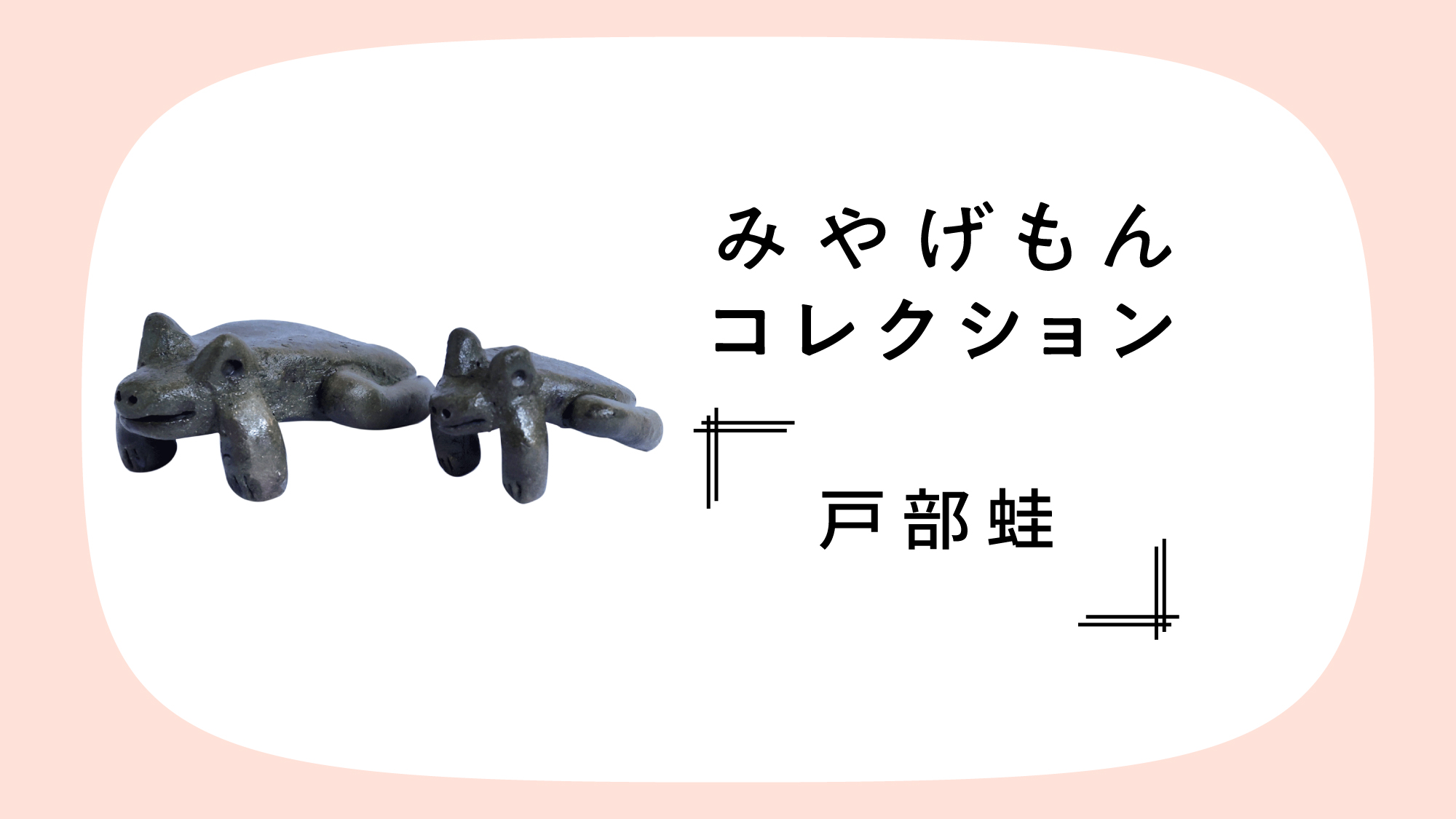 みやげもんコレクション