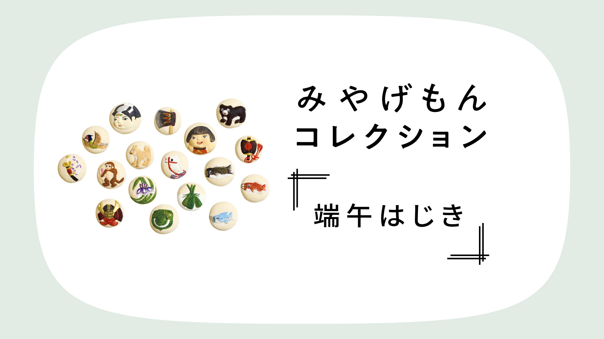 みやげもんコレクション