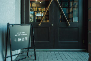 京都〈午睡書架〉入口