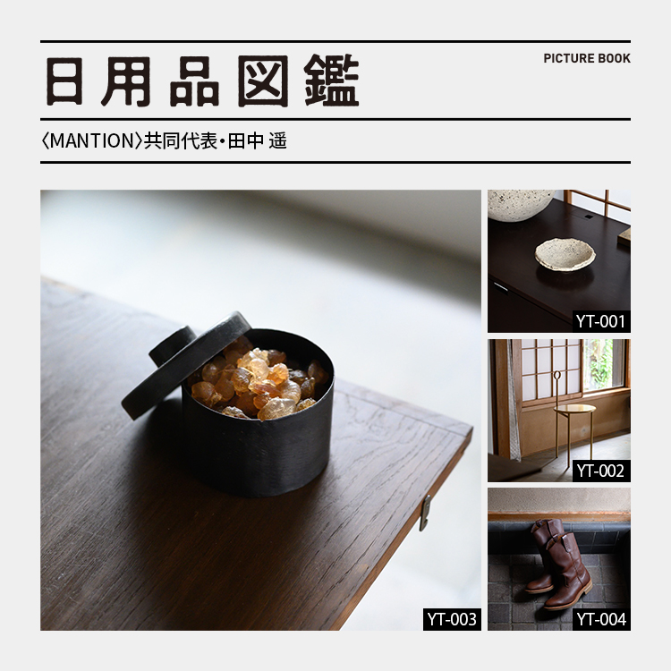 日用品図鑑：〈MANTION〉共同代表・田中 遥の愛用する〈MAD et LEN〉のポプリ etc.