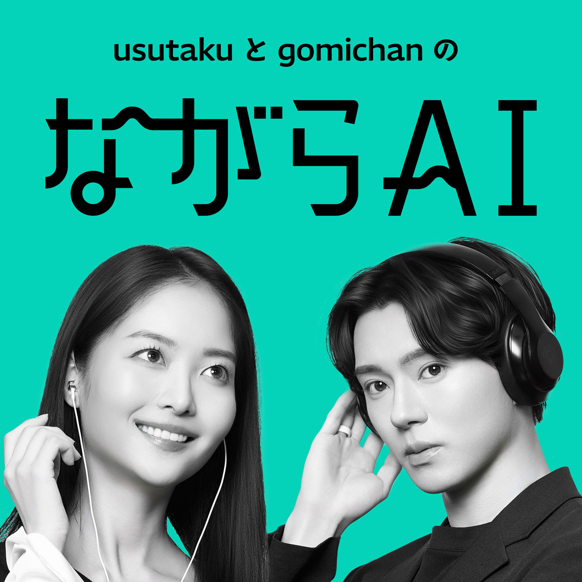 Podcast『ながらAIラジオ』