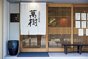 京都〈じんぐうみち萬樹〉外観