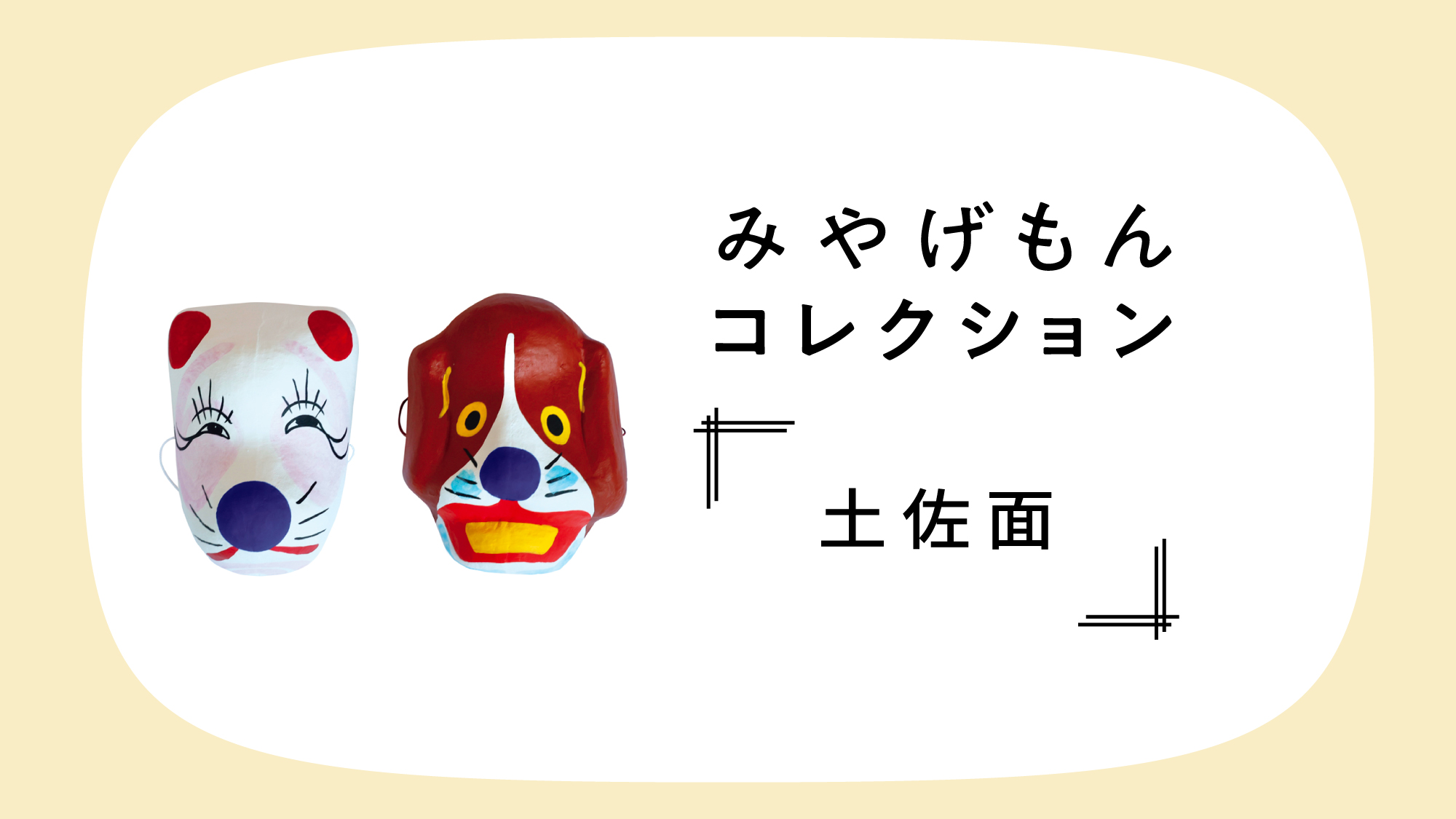 みやげもんコレクション