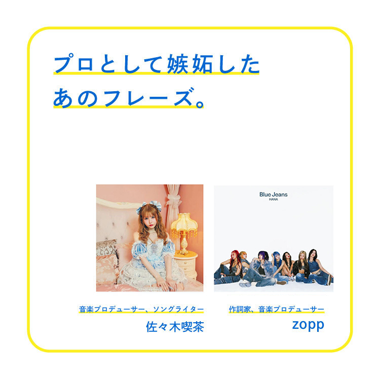 zopp、佐々木喫茶がプロとして嫉妬したあのフレーズ