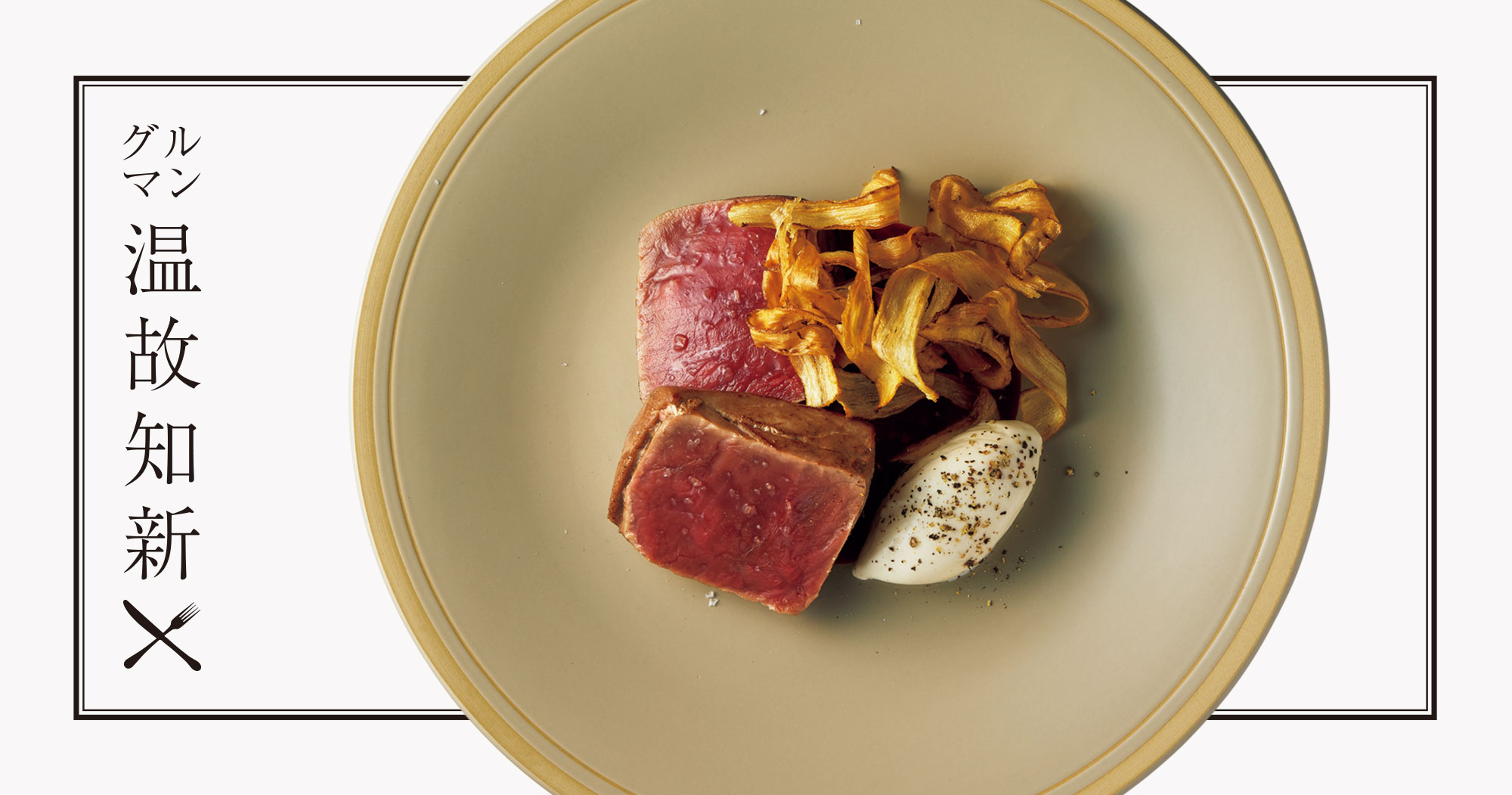 グルマン温故知新