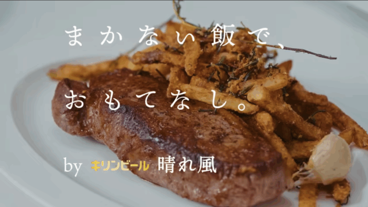 まかない飯で、おもてなし。 by キリンビール 晴れ風：〈マルディ グラ〉和知徹シェフが振る舞う「ステーキフリット」