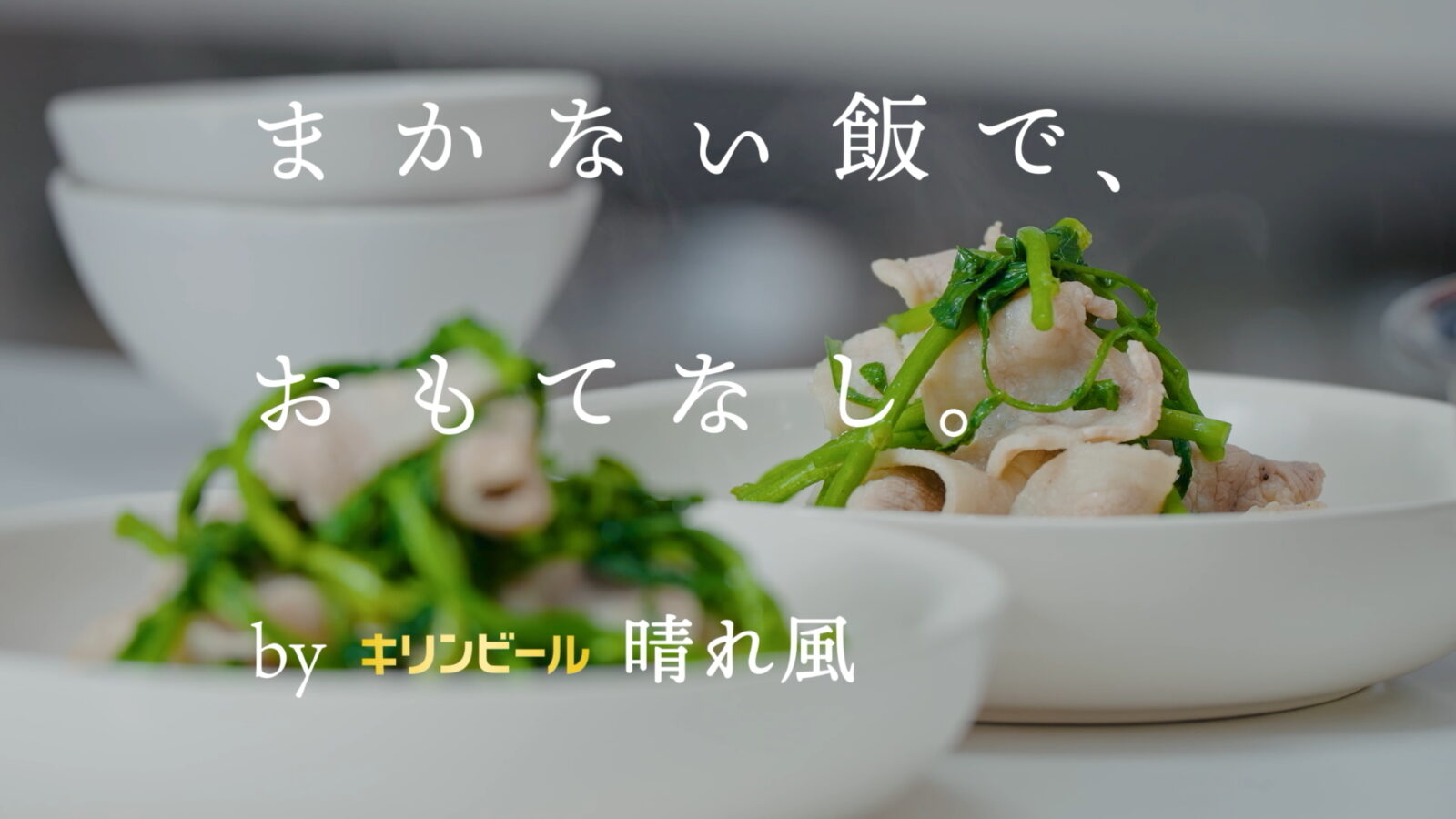 まかない飯で、おもてなし。 by キリンビール 晴れ風：〈香噴噴〉九鬼修一シェフが振る舞う「豚バラとクレソンの煮物」