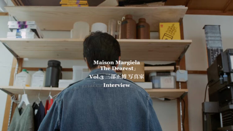 写真家の三部正博さんが、〈メゾン マルジェラ〉を語る。