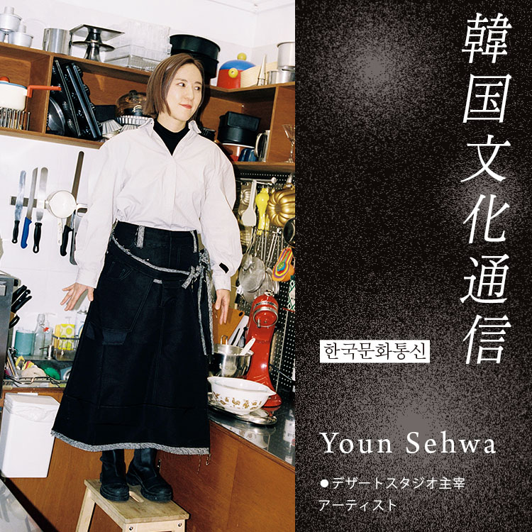 「韓国文化通信」Vol.26 デザートスタジオ主宰、アーティスト・Youn Sehwa