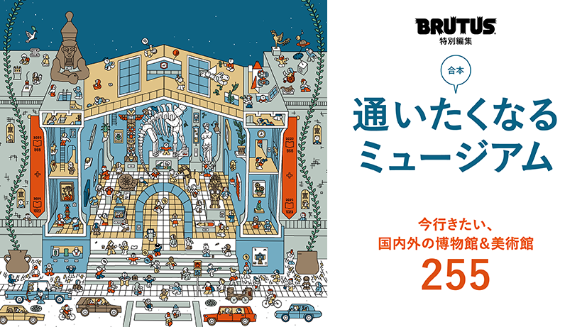 BRUTUS特別編集 合本 通いたくなるミュージアム | ブルータス| BRUTUS.jp